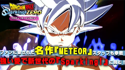 『ドラゴンボール Sparking! ZERO』プロデューサーインタビュー。ファンに愛された名作『METEOR』のスタッフも参戦、強い愛で新世代の『Sparking!』に挑む！