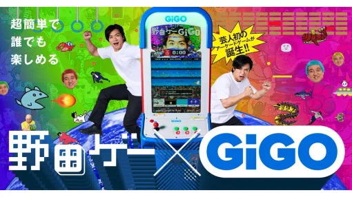 『野田ゲー』がアーケードゲームに。アーケード版が遊べる“野田ゲー×GiGO”がGiGO池袋総本店で7月2日より開催