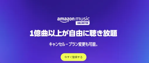 プライム会員ならAmazon Music Unlimitedが5ヵ月無料に。1億曲以上が自由に聴き放題！
