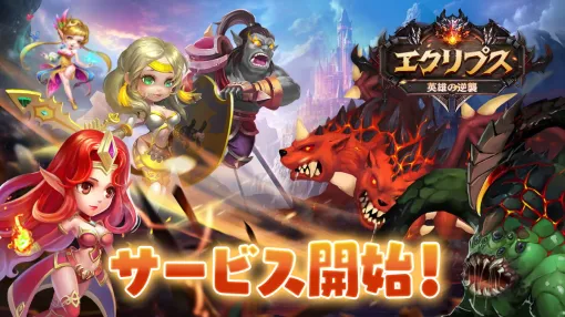 ブライブ、スマホ向けRPG『エクリプス:英雄の逆襲』の正式サービス開始