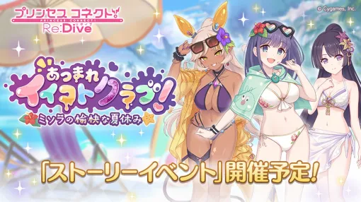 Cygames、『プリコネR』で期間限定ストーリーイベント「あつまれイイコトクラブ！ ミソラの愉快な夏休み」を6月30日より開催