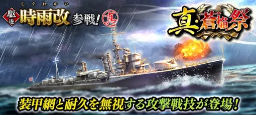 リベル、『蒼焔の艦隊』でサルベージ「真・蒼焔祭」を開催　新たに駆逐「時雨改」が参戦