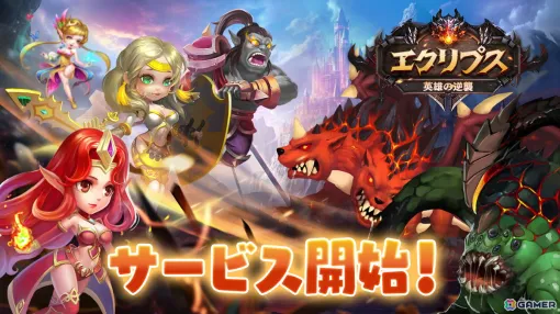 部隊編成が勝利の鍵をにぎるスマホ向けRPG「エクリプス：英雄の逆襲」Android版が配信開始！