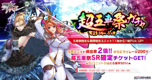 「対魔忍RPG」にてSR排出率2倍の超五車祭ガチャが開催！SRユニットは五車祭ユニットと期間限定ユニットのみ