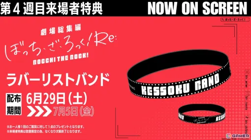 「劇場総集編ぼっち・ざ・ろっく！ Re:」第4週目来場者特典は結束バンドのロゴ入りラバーリストバンド！