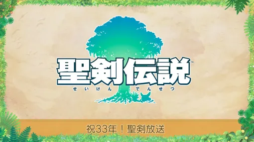 「聖剣伝説」シリーズ33周年を祝う記念番組を6月28日に配信。石井浩一氏，小山田 将氏がシリーズのこれまでの歩みを振り返る