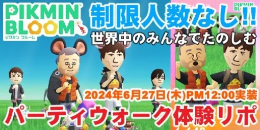 『ピクミン ブルーム』主催者と人数無制限のお散歩体験!! 新機能“パーティウォーク”先行リポート【プレイログ#660】