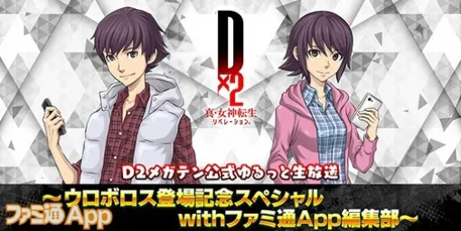 『D2メガテン』ウロボロス登場記念のスペシャル生放送をファミ通App編集部とともに配信！6月27日20時開始