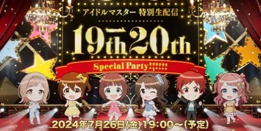 『アイマス』シリーズ19周年を記念した配信番組“アイドルマスター 特別生配信 19th→20th Special Party !!!!!!”が7月26日19時より実施決定