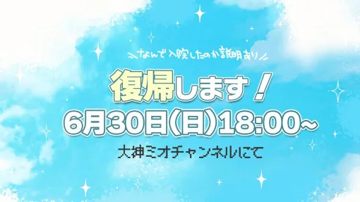 ホロライブ・大神ミオが復帰を発表！ なんで入院していたのかを復帰配信で説明【6月30日18時より配信】