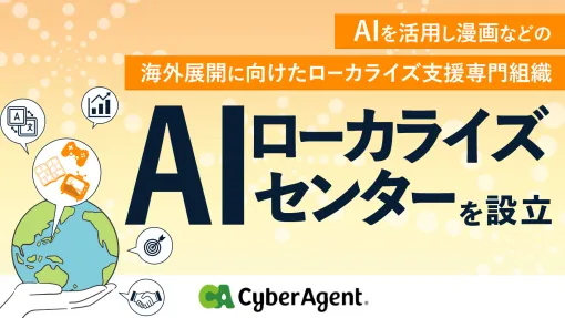 サイバーエージェント、AIを活用し漫画の海外展開に向けたローカライズを支援する専門組織「AIローカライズセンター」を設立