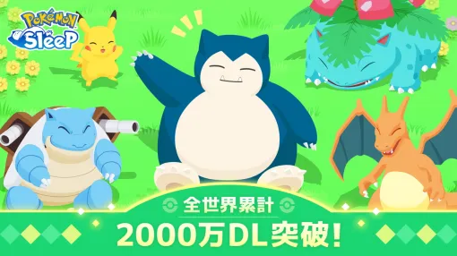 ポケモン、『Pokémon Sleep(ポケモンスリープ)』全世界累計2000万DL突破！記念プレゼントを配布！