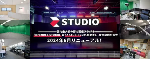 CyberZ、「OPENREC STUDIO」を「Z STUDIO」としてリニューアル…コンテンツの企画・制作・キャスティングまでワンストップで提供