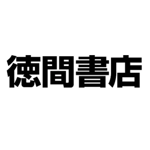 徳間書店、24年3月期決算は最終利益199%増の10億3400万円と大幅増益　引き続き債務超過