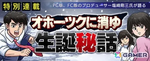 「北海道連鎖殺人オホーツクに消ゆ」生誕秘話が語られる塩崎剛三氏による連載がスタート！第6弾キャストとして河西健吾さんの出演も明らかに