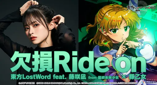 「東方LostWord」藤咲凪さん×豚乙女によるアレンジ楽曲「欠損Ride on」のMVが公開！水橋パルスィの描きおろしイラストにも注目