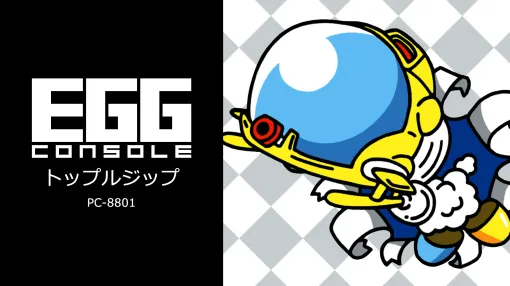 「EGGコンソール トップルジップ PC-8801」，本日配信。1986年にボーステックから発売されたトップビューのアクションゲーム