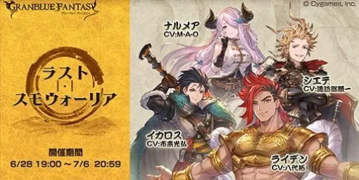 『グラブル』期間限定イベント“ラスト・スモウォーリア”が6月28日19時より開催決定。イベントミッション達成で限定SSレア装備やレジェンドガチャチケットをゲット！