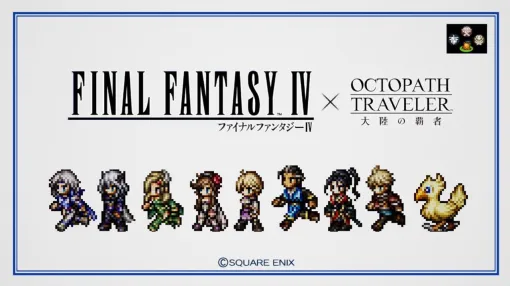 パワーをメテオに！ 『オクトラ大陸の覇者』×『FF4』コラボをスクエニRPGの大ファンが遊んだ感想は…感動の涙がタイダルウェイブ（ネタバレあり）【日記＃498】