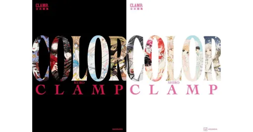 『CLAMP展公式画集 COLOR KURO／COLOR SHIRO』が予約開始。《CLAMP展》で展示される200点以上の原画を2冊に収録！
