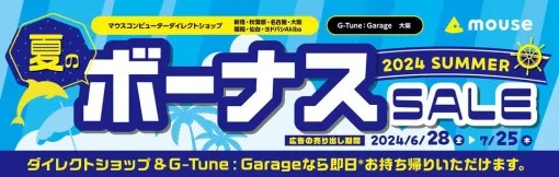 マウスコンピューター“夏のボーナスセール”開催。店舗限定でオススメモデルが特別価格に