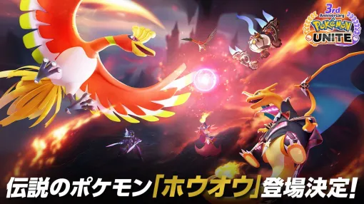 『ポケモンユナイト』伝説のポケモン“ホウオウ”が参戦。3周年イベントのキービジュアルも公開