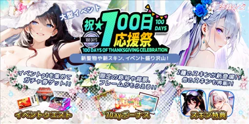 Neorigin Games、終末世界放置系RPG『熱戦少女』がリリース100日を記念したイベント「祝★100日応援祭」を開催！