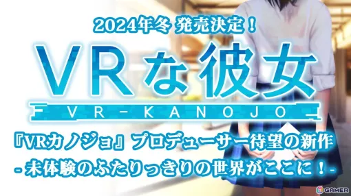 「VRカノジョ」を手掛けた元イリュージョンのプロデューサーが副社長を務める新会社「ILLUMINATION」が設立―新作「VRな彼女」を発表