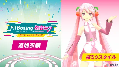 「Fit Boxing feat. 初音ミク」桜ミクスタイルの衣装が使用可能な追加コンテンツが配信！7月11日には「追加エクササイズBGMパックVol.2」もリリース