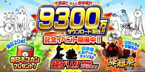 「にゃんこ大戦争」が9300万ダウンロードを突破！「降臨祭」や「超ゲリ！！経験値スペシャル」などの記念イベントが開催