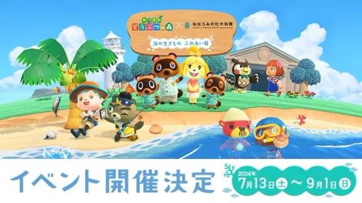 「あつまれ どうぶつの森」コラボイベント，仙台うみの杜水族館で7月13日から開催。ゲームに出てくる“海の幸”の実食体験などを実施