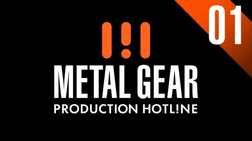 「メタルギア」シリーズの最新情報をお届けする番組「METAL GEAR – PRODUCTION HOTLINE 01」，本日20：00に公開