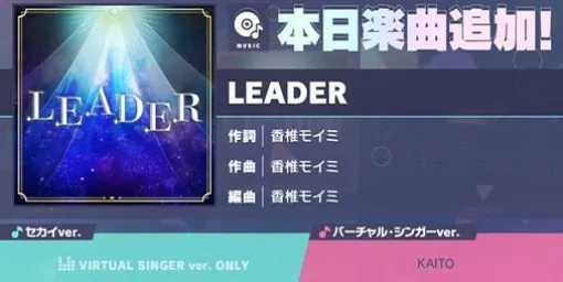 【プロセカ】“LEADER”（作詞・作曲：香椎モイミ）が新たなリズムゲーム楽曲として追加