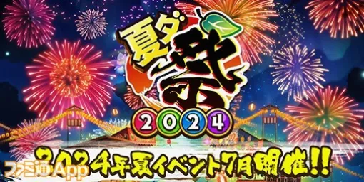 『コトダマン』夏の大型イベント“夏ダ祭2024”開催決定！7/12公式生放送にて最新情報を先行公開＆オリジナルグッズの販売も決定