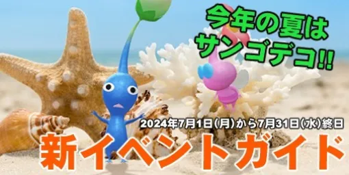 『ピクミン ブルーム』サンゴの夏がやってくる!! 7月の長期イベント情報が解禁されたので聞いてほしい【プレイログ#663】