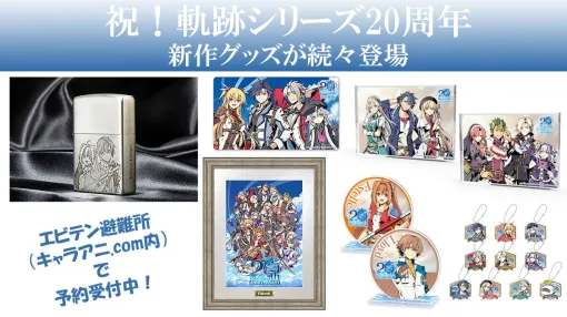 『軌跡』20周年イラストの新作グッズが予約開始。家宝にもなる？こんな豪華アイテムも登場！【英雄伝説 軌跡シリーズ】