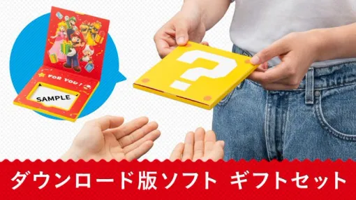 任天堂、Nintendo Switchのダウンロード版ソフトを手渡しでプレゼントできる「ギフトセット」をマイニンテンドーストアにて発売