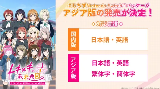 ブシロード、ビジュアルノベルゲーム『ラブライブ!虹ヶ咲学園スクールアイドル同好会 トキメキの未来地図』アジア版を発売決定