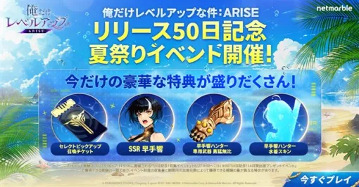 ネットマーブル、『俺だけレベルアップな件：ARISE』でサービス開始50日を記念した豪華イベントを開催！