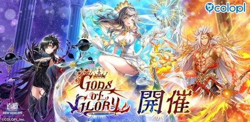 コロプラ、『白猫プロジェクト』で新イベント「GODS of GLORY」開催