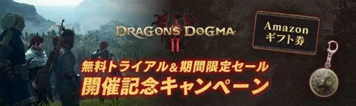 カプコン、『ドラゴンズドグマ 2』でフリートライアル＆期間限定セール開催記念キャンペーンを開催中！　オリジナルグッズやAmazonギフト券が当たる！