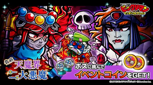 マーベラス、『ビックリマン・ワンダーコレクション』で期間限定イベント「脅威 天魔界 二大悪魔」を開催！新キャラのサタンマリア、照光子が登場