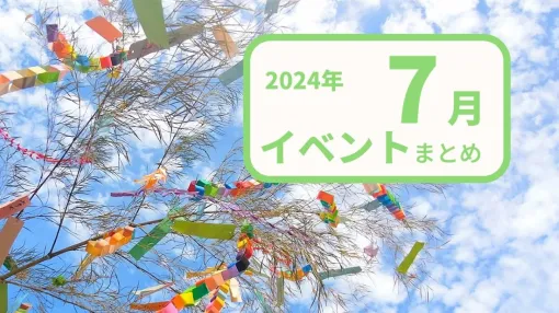 【2024年7月版】注目のゲーム展示会・コンテスト・カンファレンス・勉強会情報まとめ