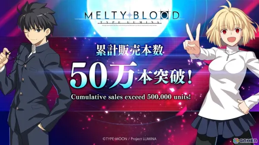 「MELTY BLOOD: TYPE LUMINA」の累計販売本数が50万本を突破！武内崇氏と奈須きのこ氏のメッセージも公開