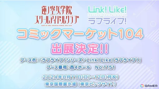 コミケ104に企業ブース「ラブライブ！シリーズ／Link！Like！ラブライブ！」が出展！「DJブース」と「リンクラ」ブースを展開