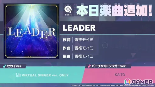 「プロセカ」に「LEADER」（作詞・作曲：香椎モイミ）がリズムゲーム楽曲として追加！