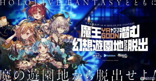 HOLOLIVE FANTASYとコラボしたリアル脱出ゲーム「魔王YAGOON潜む幻想遊園地からの脱出」が8月1日より全国5か所の遊園地で順次開催！