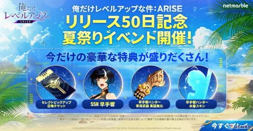 「俺だけレベルアップな件：ARISE」サービス開始50日を記念して「〈早手響専用武器〉SSR勇猛無比」がもらえるログインボーナスや収集イベントが開催！