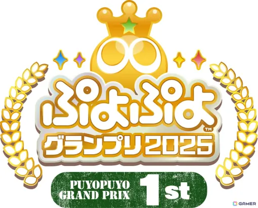 「ぷよぷよ」セガ公式大会2024年度の年間スケジュールが公開！「ぷよぷよグランプリ 2025 1st」は8月4日に開催