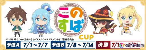 セガNET麻雀「MJ」シリーズでアニメ「この素晴らしい世界に祝福を！」とのコラボイベントが7月1日より開催！